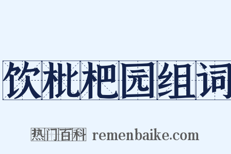 饮枇杷园组词是什么意思的图片